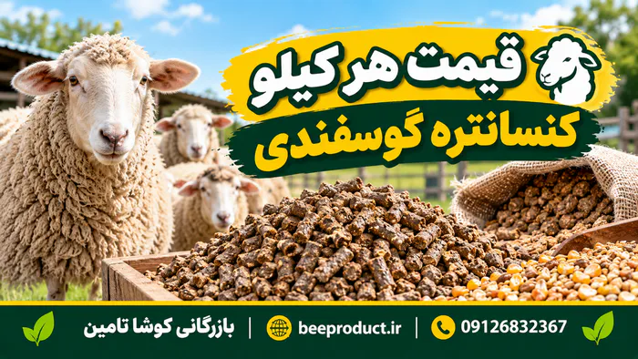 قیمت کنسانتره دامی