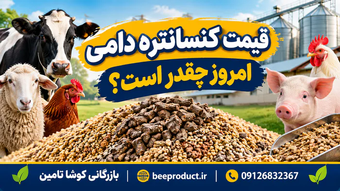 قیمت کنسانتره دامی