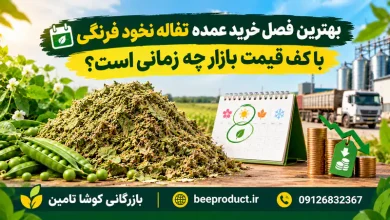 تفاله نخود فرنگی