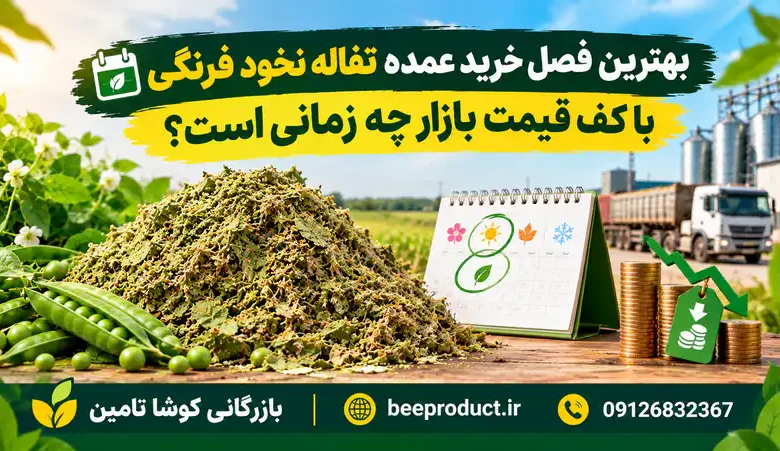 تفاله نخود فرنگی