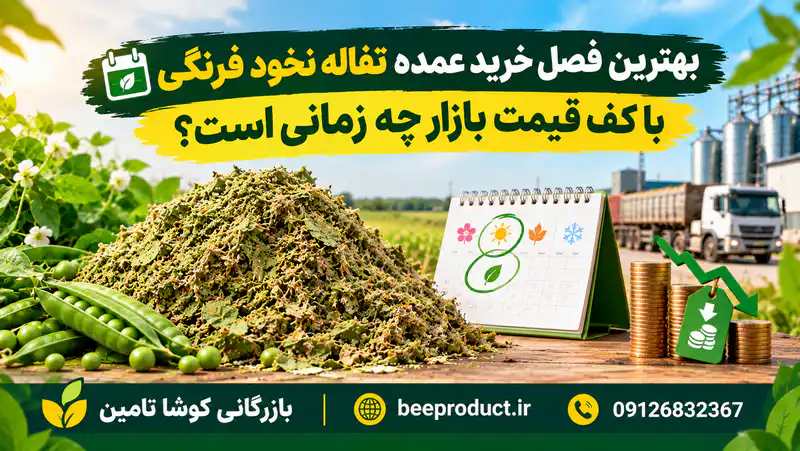 تفاله نخود فرنگی