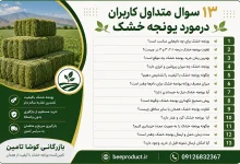 یونجه خشک