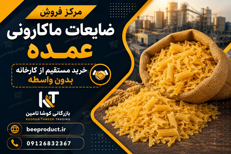خرید ضایعات ماکارونی