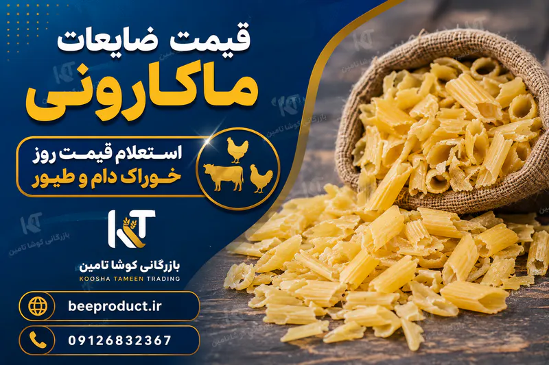 خرید ضایعات ماکارونی