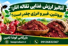 تفاله انار