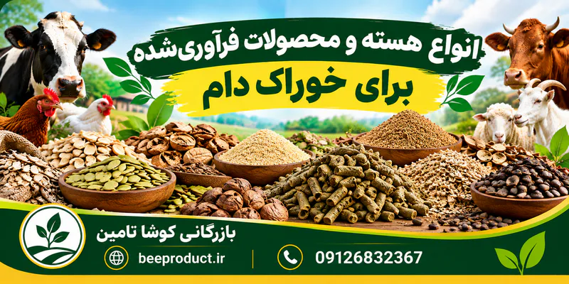 خرید خوراک دام و طیور