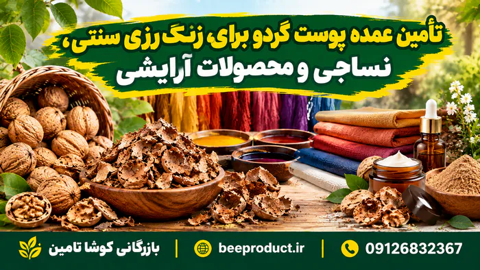 خرید پوست گردو