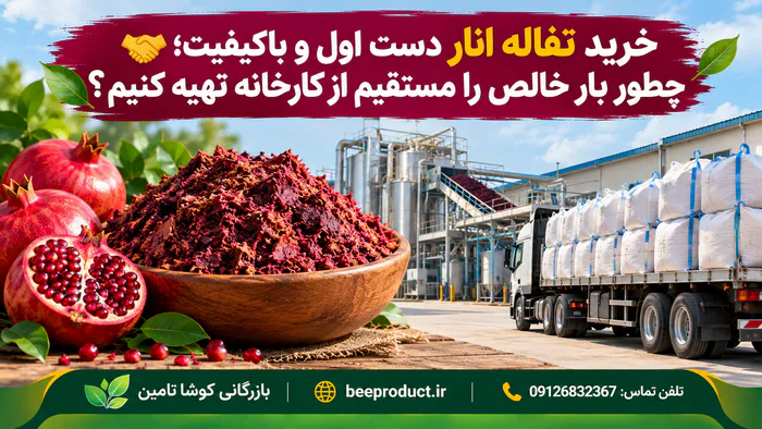 تفاله انار