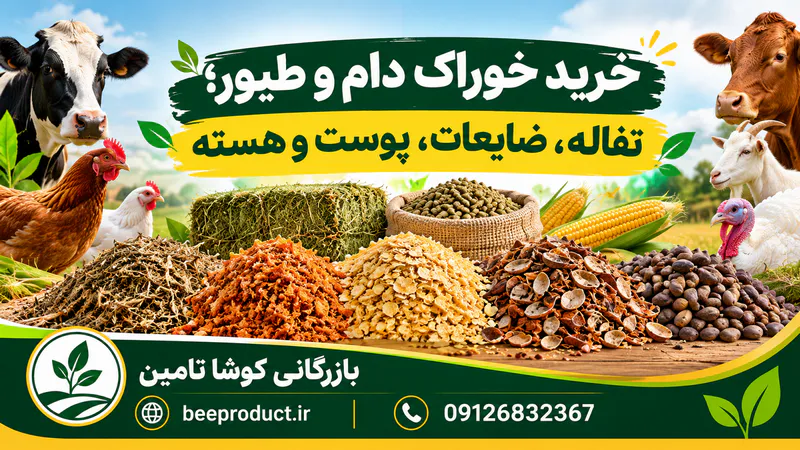 خرید خوراک دام و طیور