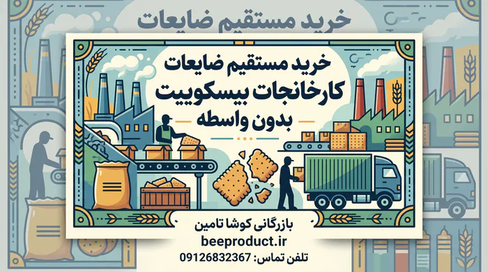 ضایعات بیسکوییت
