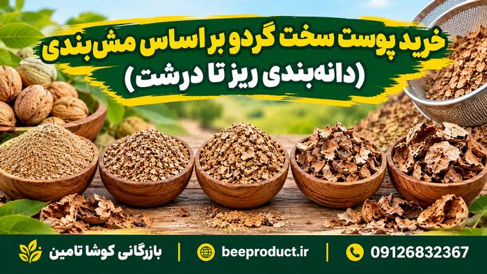 خرید پوست گردو