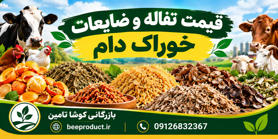 خرید خوراک دام و طیور