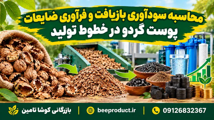 خرید پوست گردو