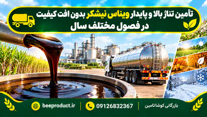 خرید ویناس نیشکر