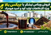 خرید ویناس نیشکر