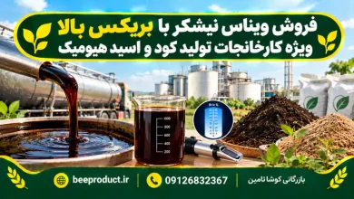 خرید ویناس نیشکر
